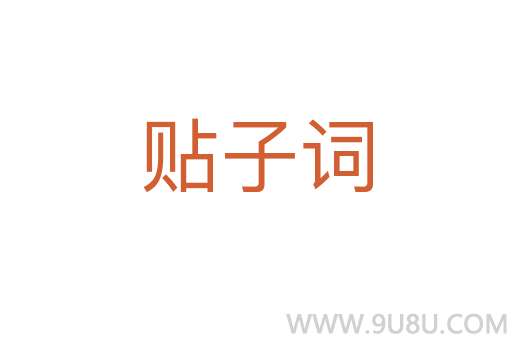 貼子詞