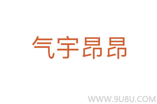 氣宇昂昂