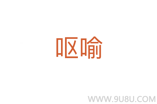 嘔喻