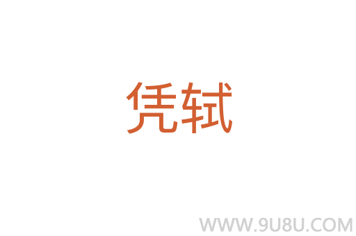 憑軾