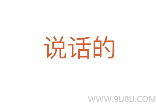 說(shuō)話的