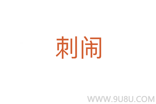 刺鬧