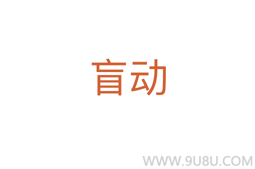 盲動(dòng)
