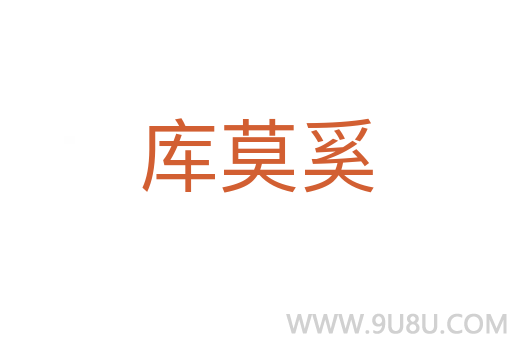 庫(kù)莫奚