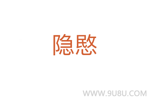 隱愍