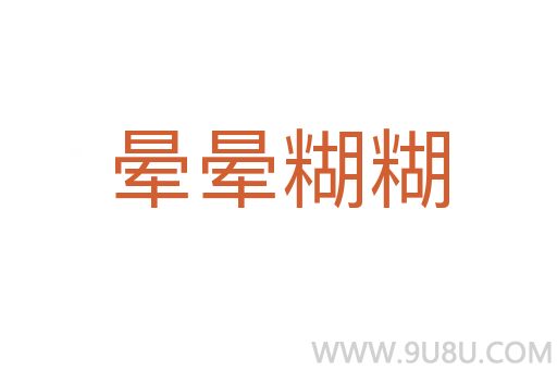 暈暈糊糊