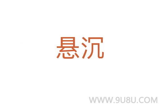 懸沉