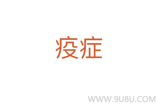 疫癥
