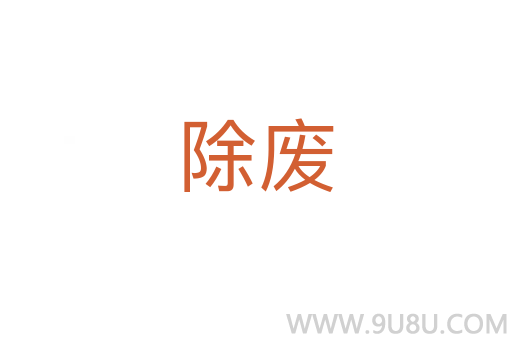 除廢