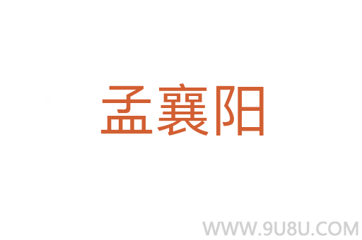 孟襄陽(yáng)