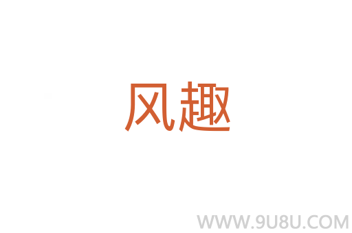 風(fēng)趣