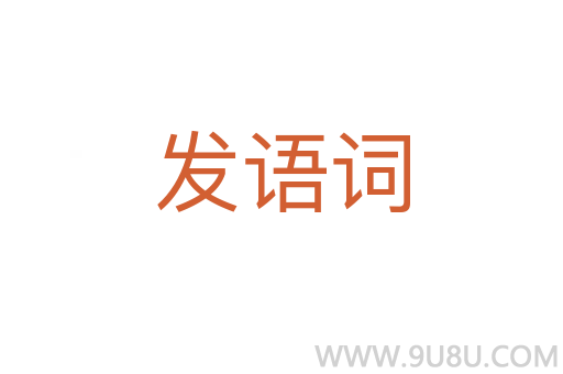 發(fā)語詞