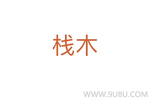 棧木