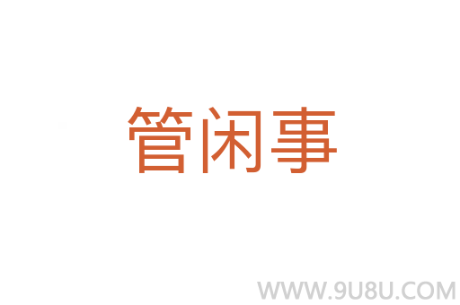 管閑事