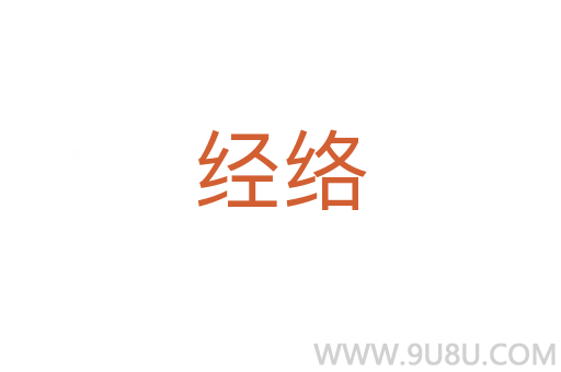 經(jīng)絡(luò)