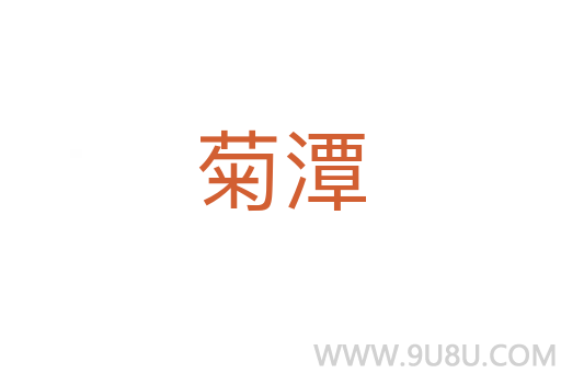 菊潭