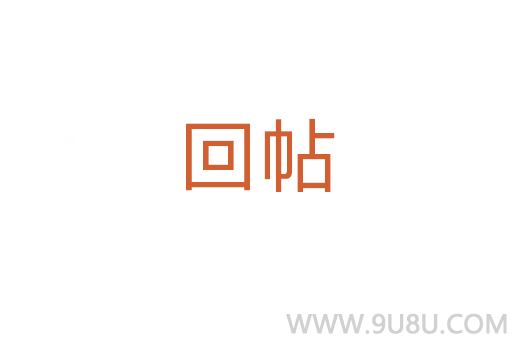回帖