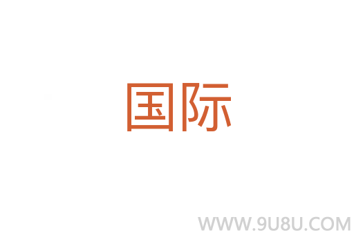 國際