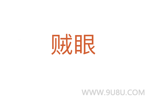 賊眼