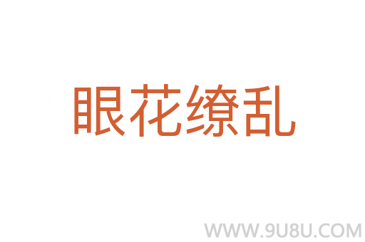 眼花繚亂