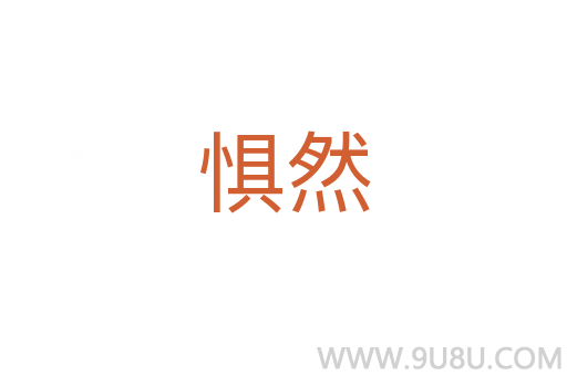 懼然