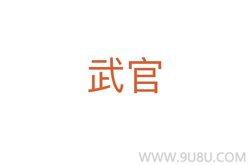 武官