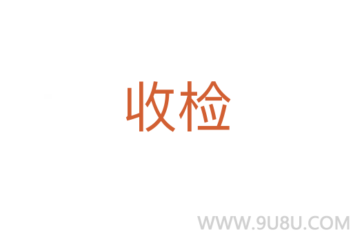 收檢