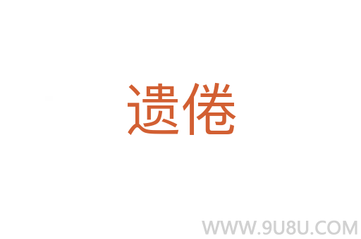遺倦
