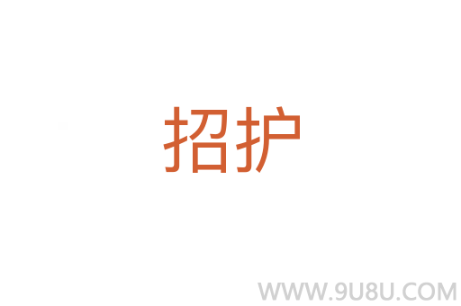招護