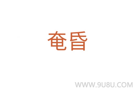 奄昏