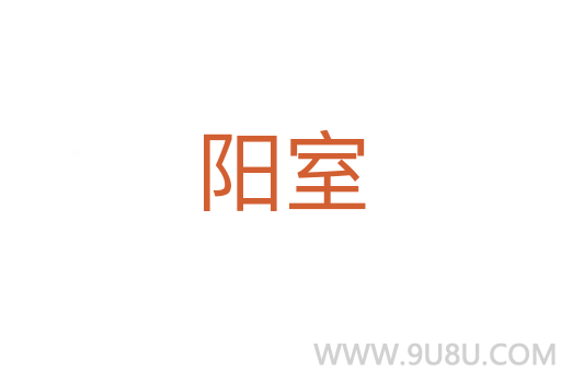 陽室