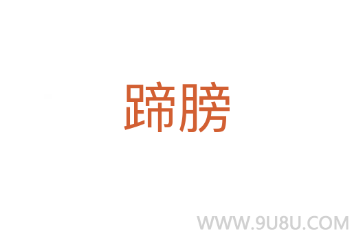 蹄膀