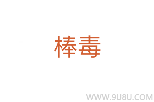 棒毒