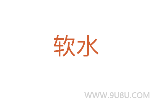 軟水