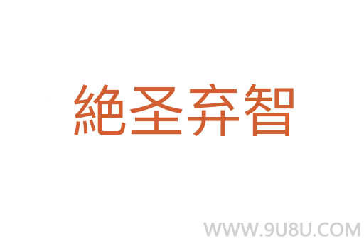 絶圣棄智