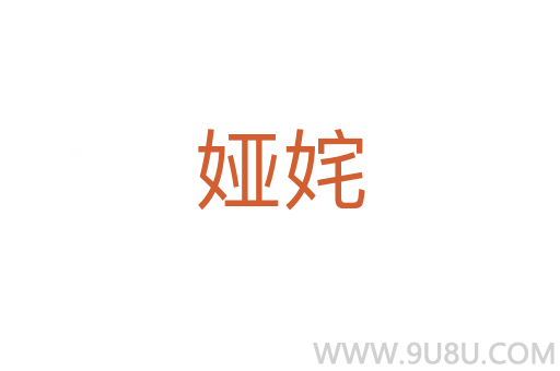 婭姹