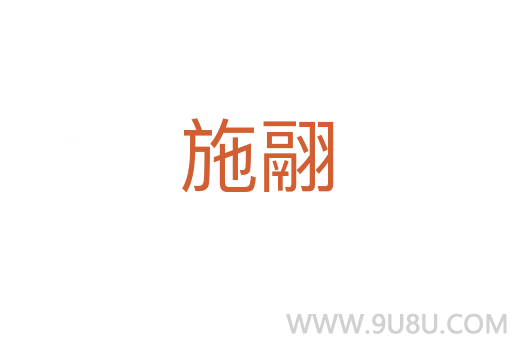 施翮