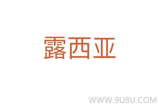 露西亞