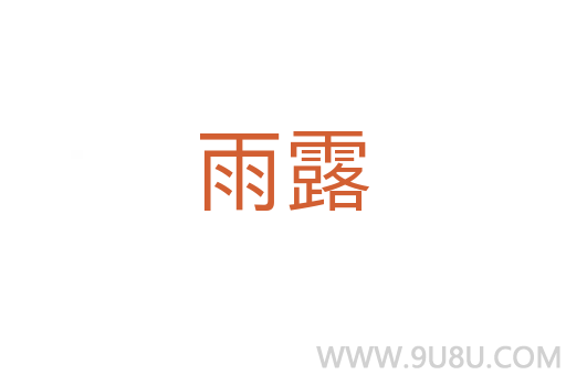 雨露