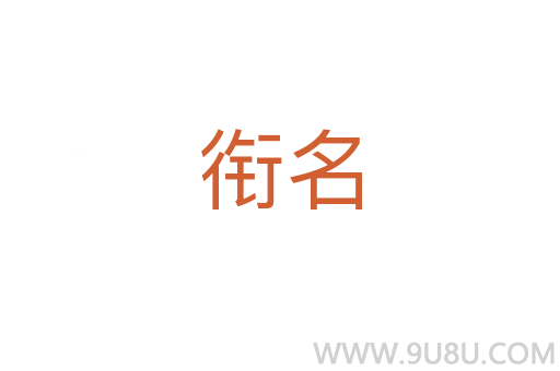 銜名
