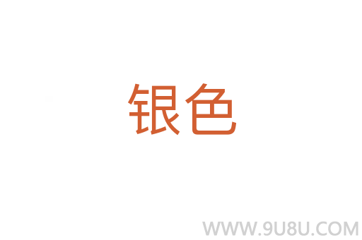 銀色