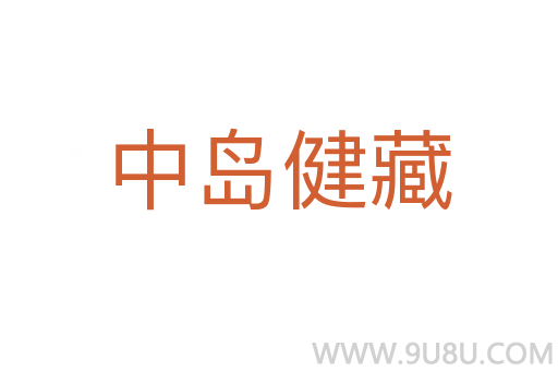 中島健藏