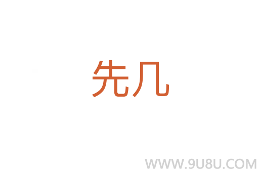 先幾