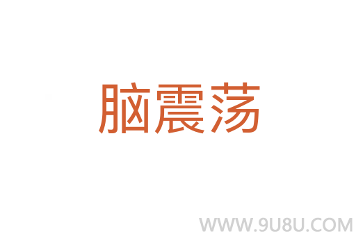 腦震蕩