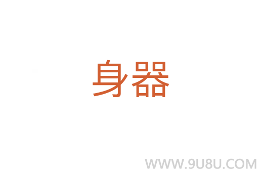 身器