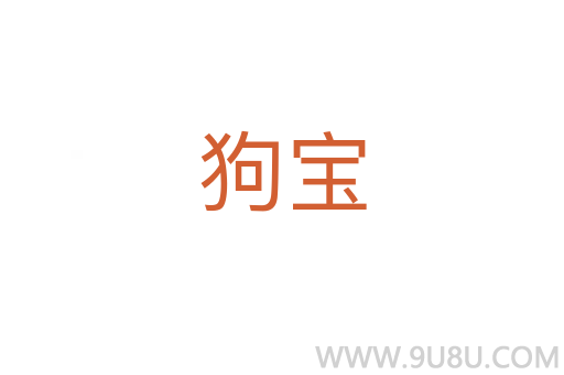 狗寶