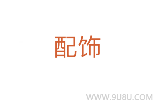 配飾