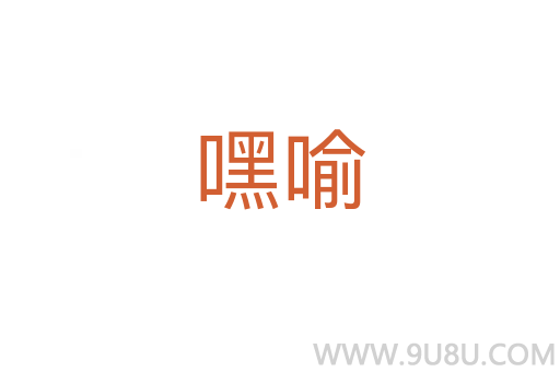 嘿喻