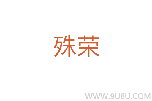 殊榮