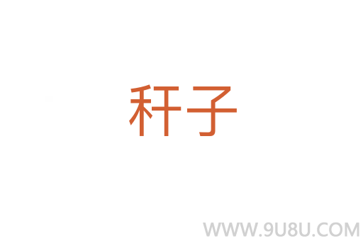 稈子